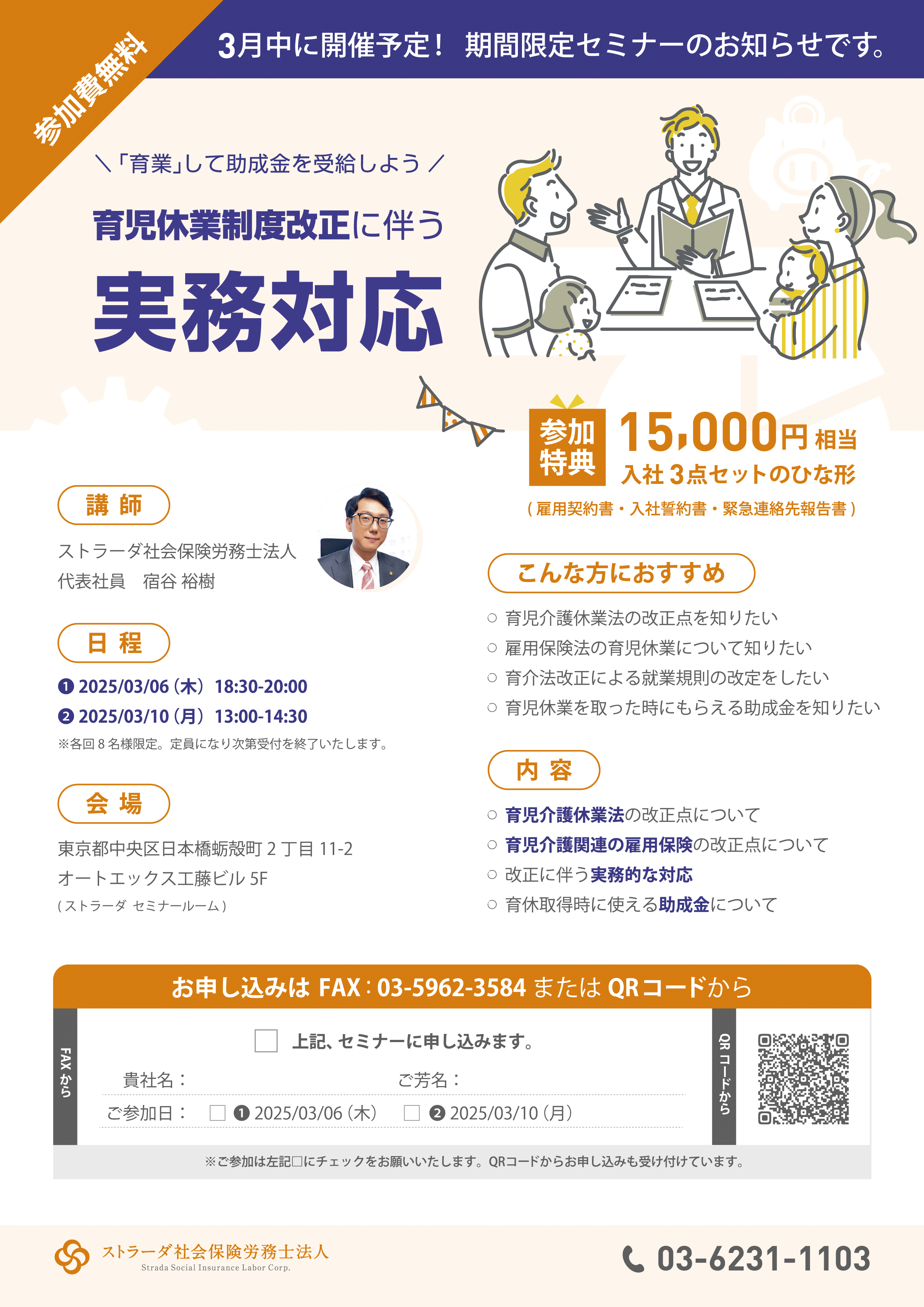 【育児休業制度改正に伴う実務対応と助成金について　～「育業」して助成金を受給しよう～】セミナー パンフレット