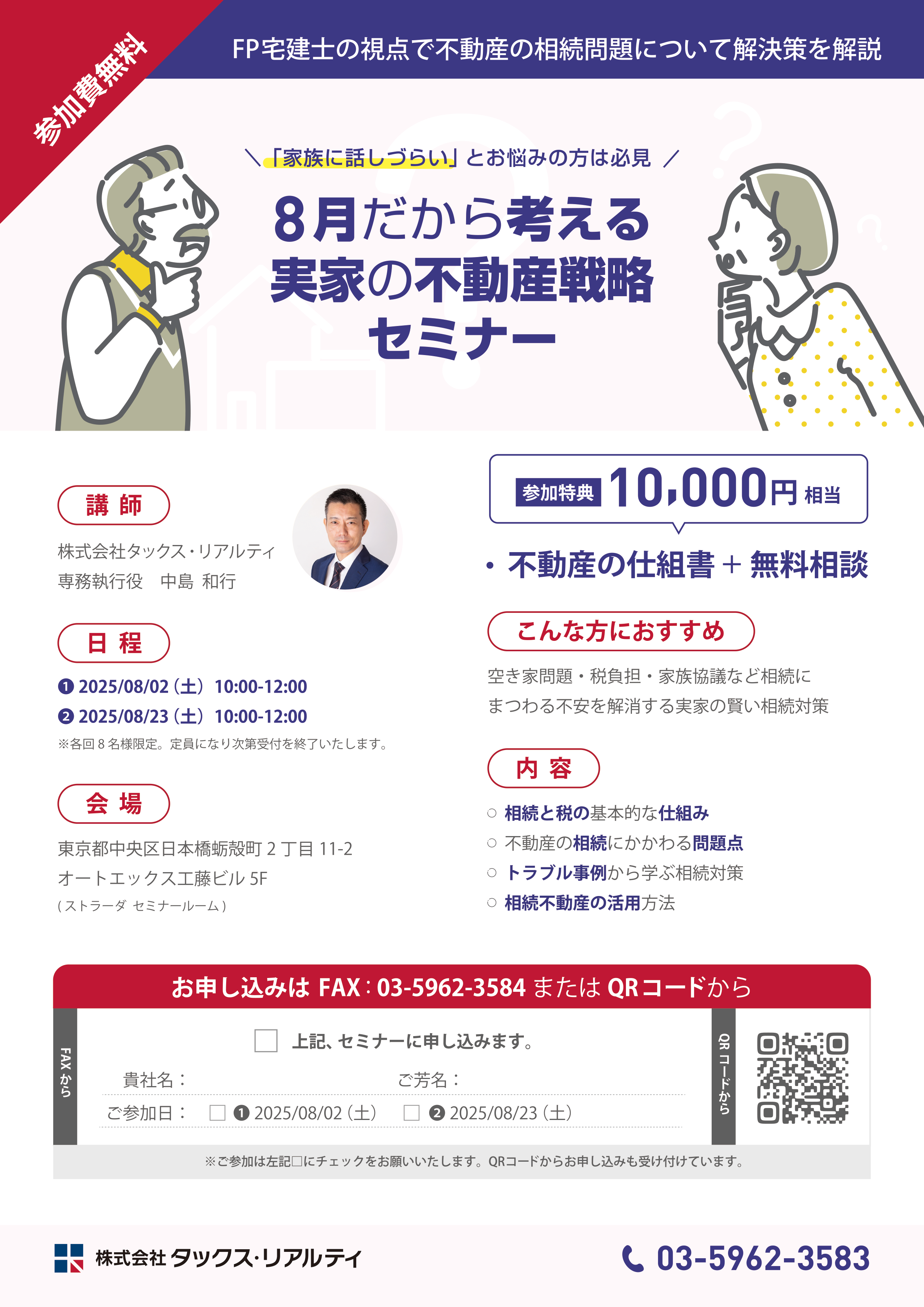 8月だから考える『実家』の不動産戦略セミナー「家族に話しづらい」とお悩みの方は必見 パンフレット