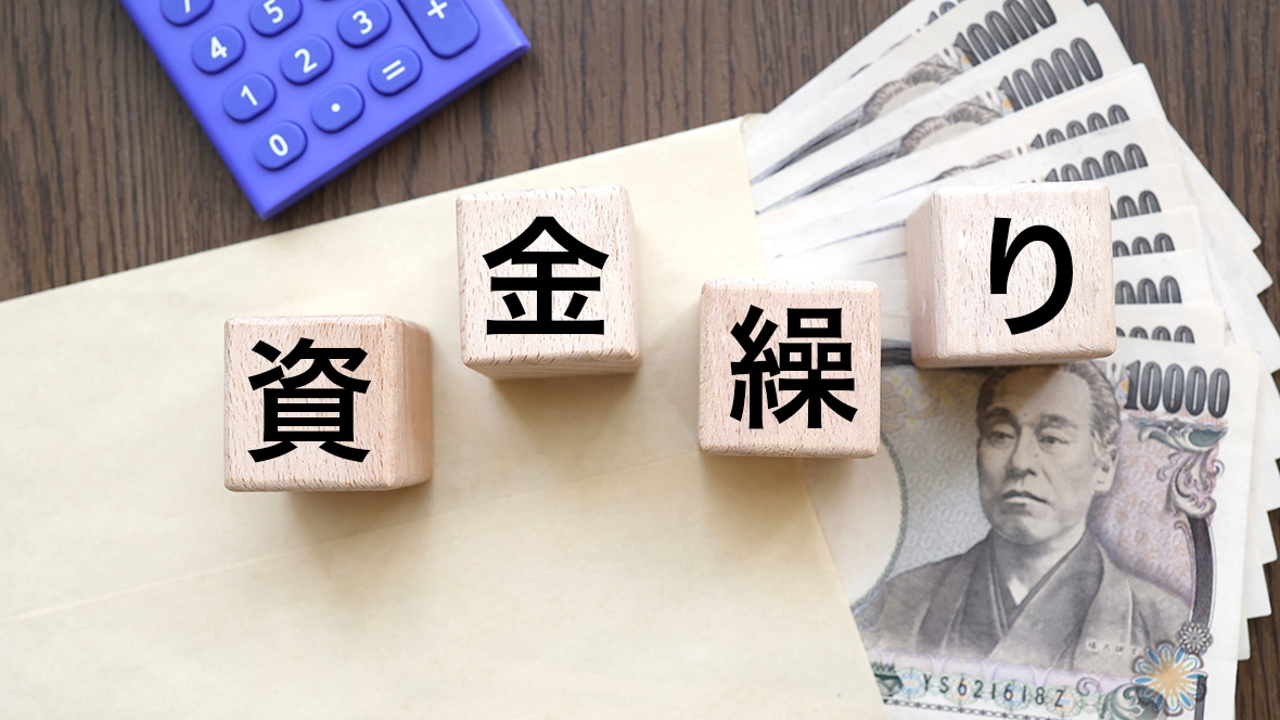 資金繰りの基礎知識と改善アプローチ