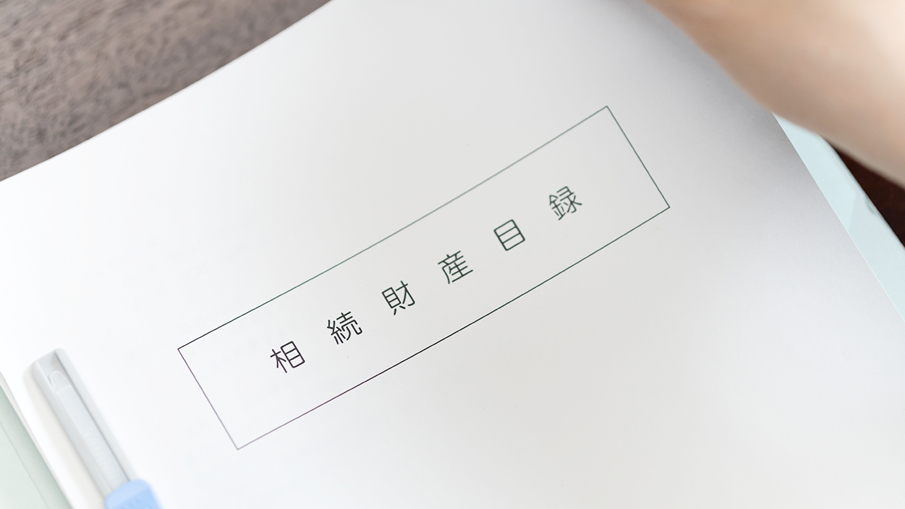 遺産相続