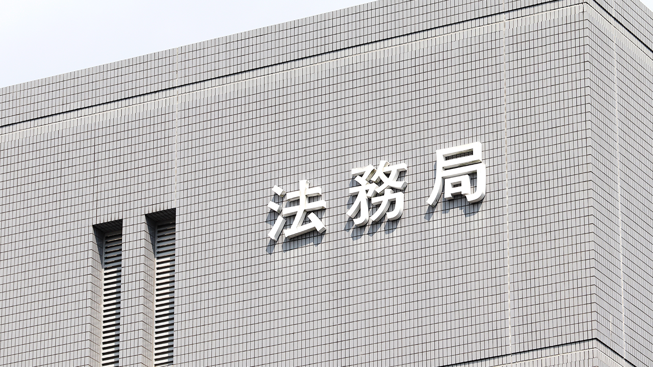 法務局