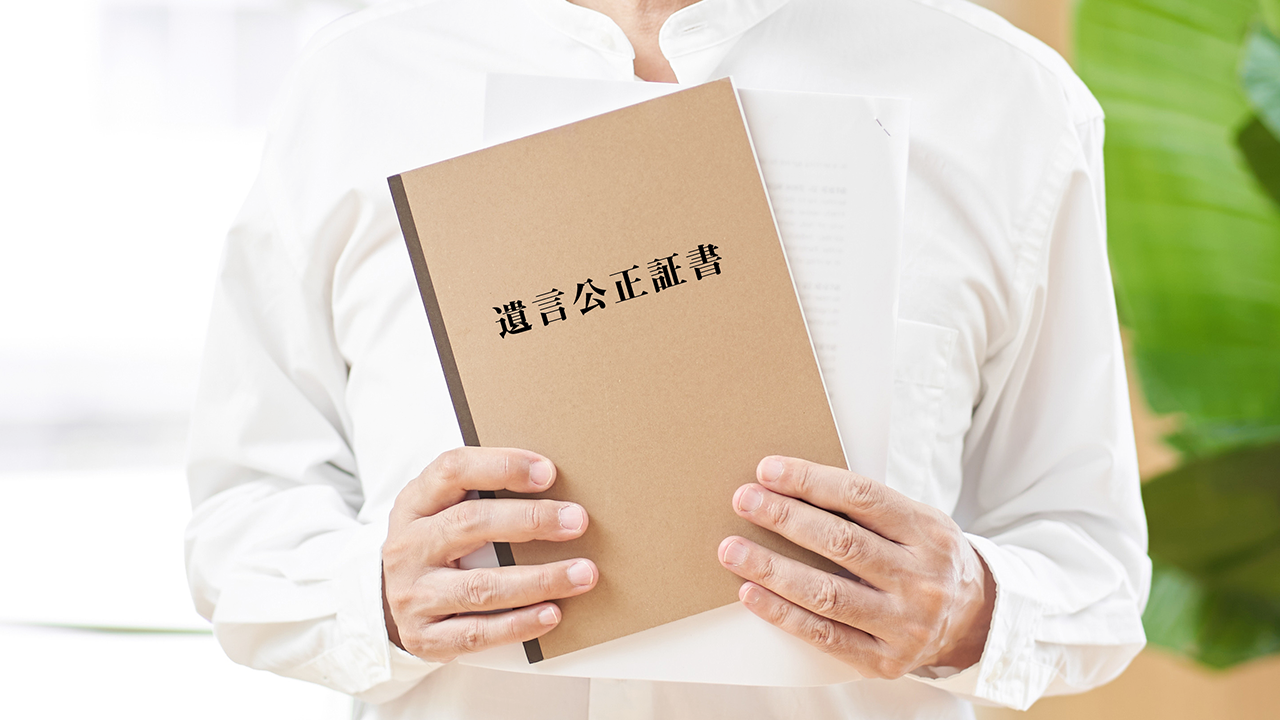 遺言公正証書