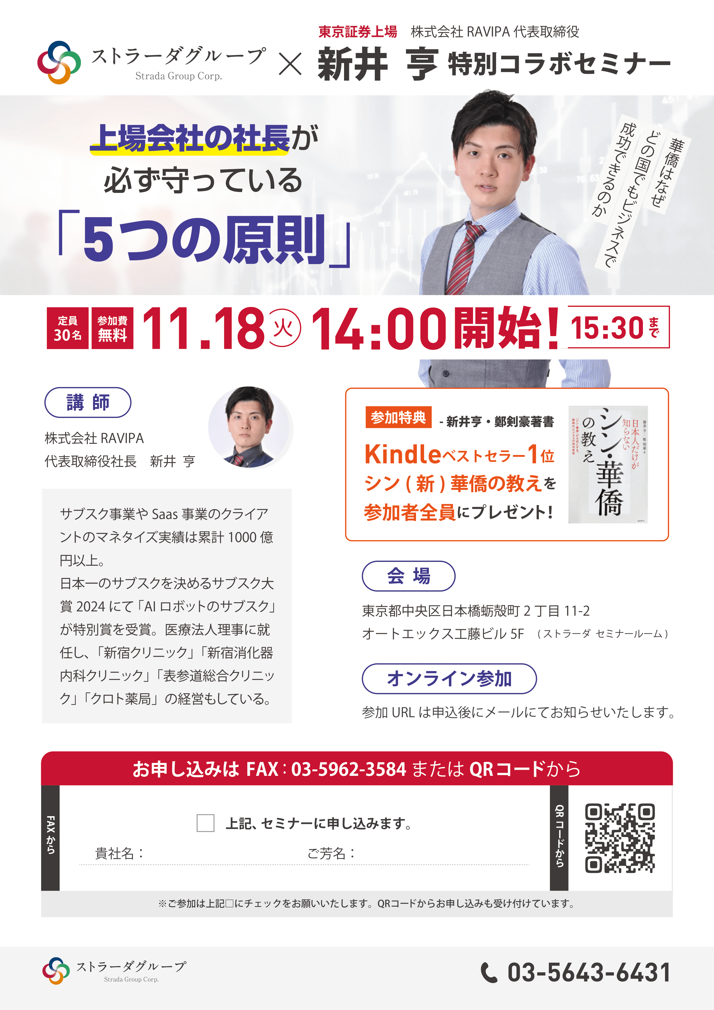 ストラーダグループ × 東京証券上場 株式会社RAVIPA 代表取締役 新井亨 特別コラボセミナー パンフレット