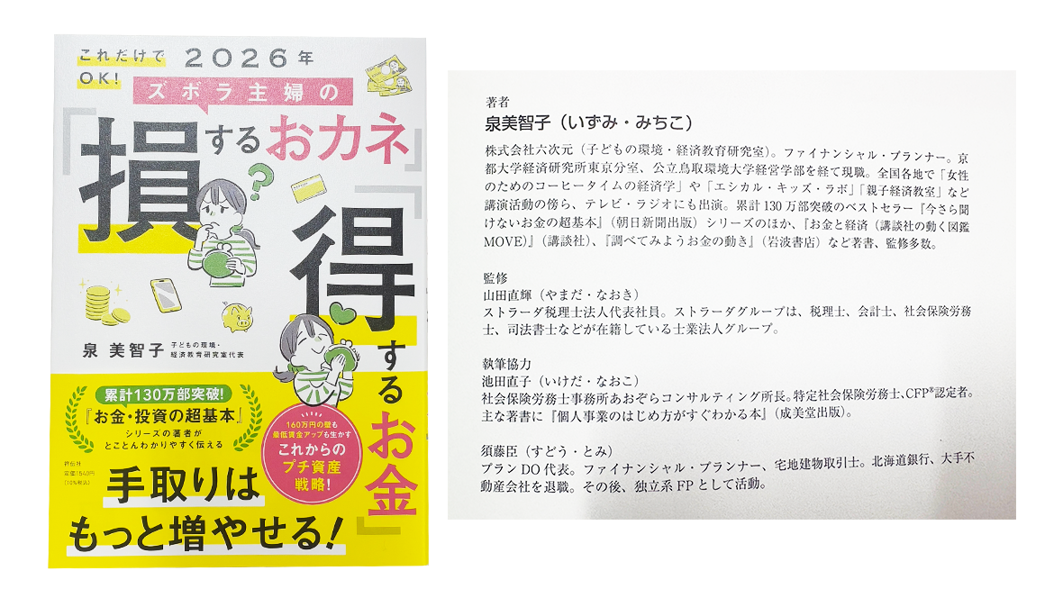 『これだけでOK！2026年 ズボラ主婦の損するお金 得するお金』（泉美智子著／2025年12月25日発売）を弊社代表社員・山田直輝が監修しました