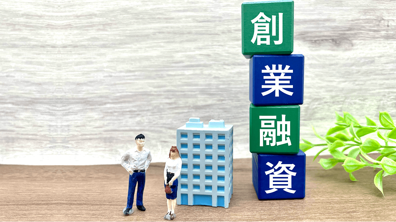 創業融資とは?まず押さえるべき基礎知識