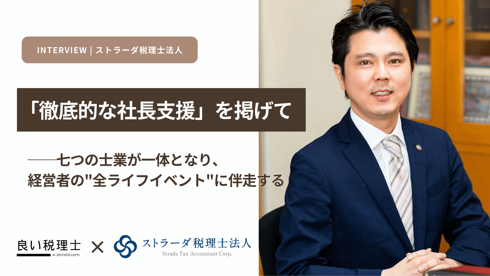 徹底的な社長支援を掲げて──七つの士業が一体となり、経営者の”全ライフイベント”に伴走する