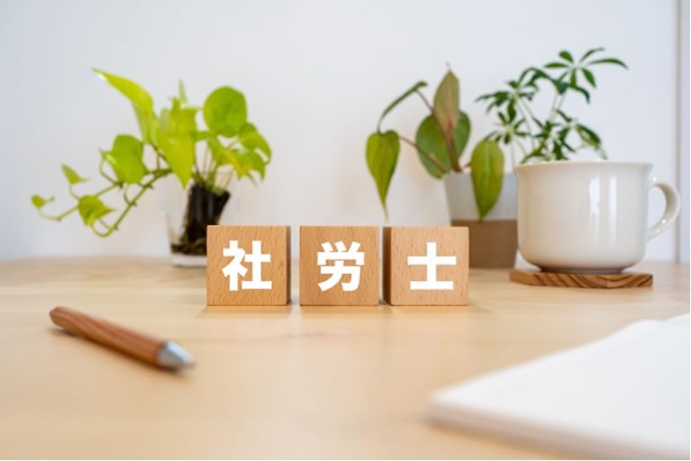 社労士の無料相談を受けられる主な窓口