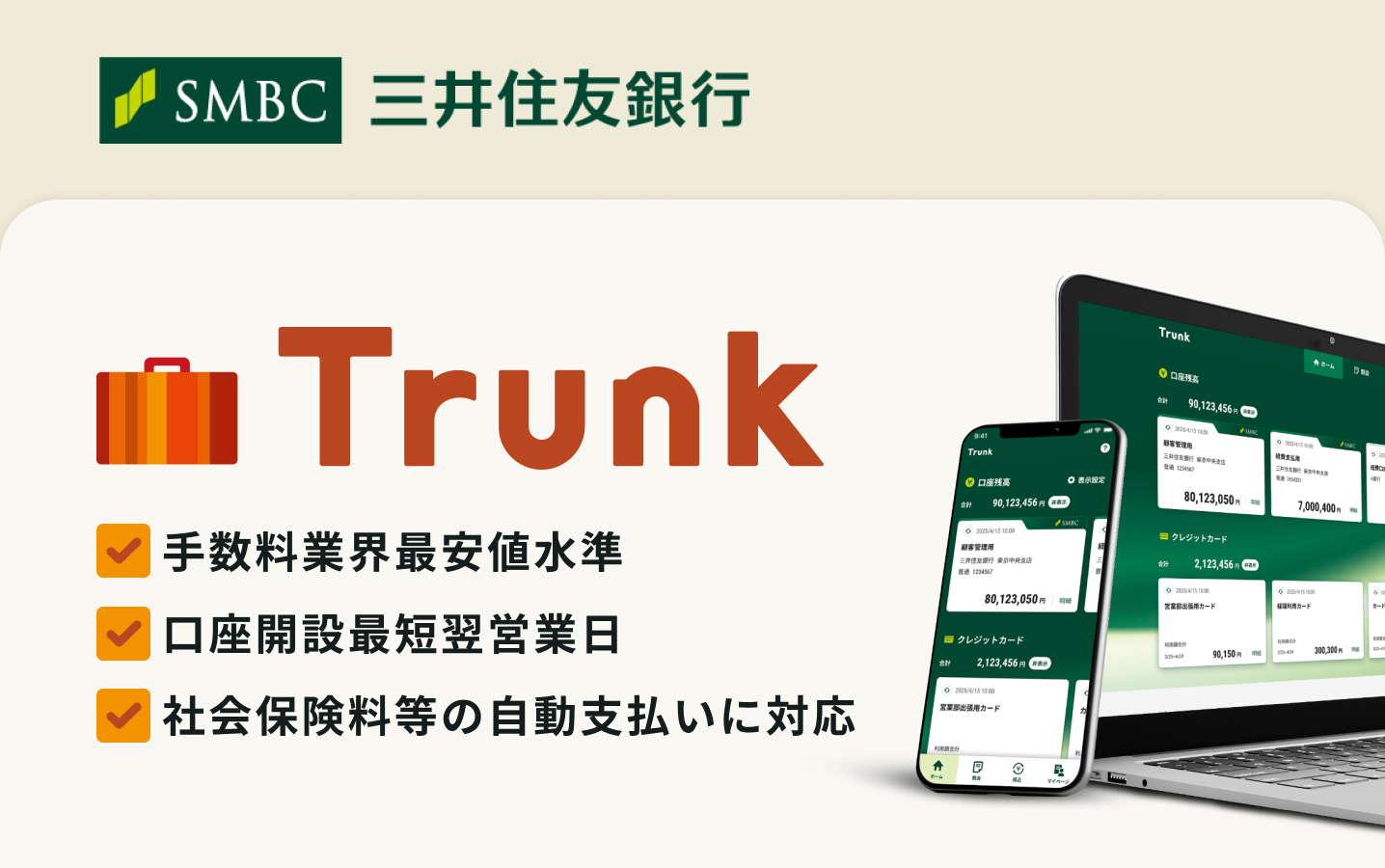 三井住友銀行「Trunk」パートナー契約締結のお知らせ
