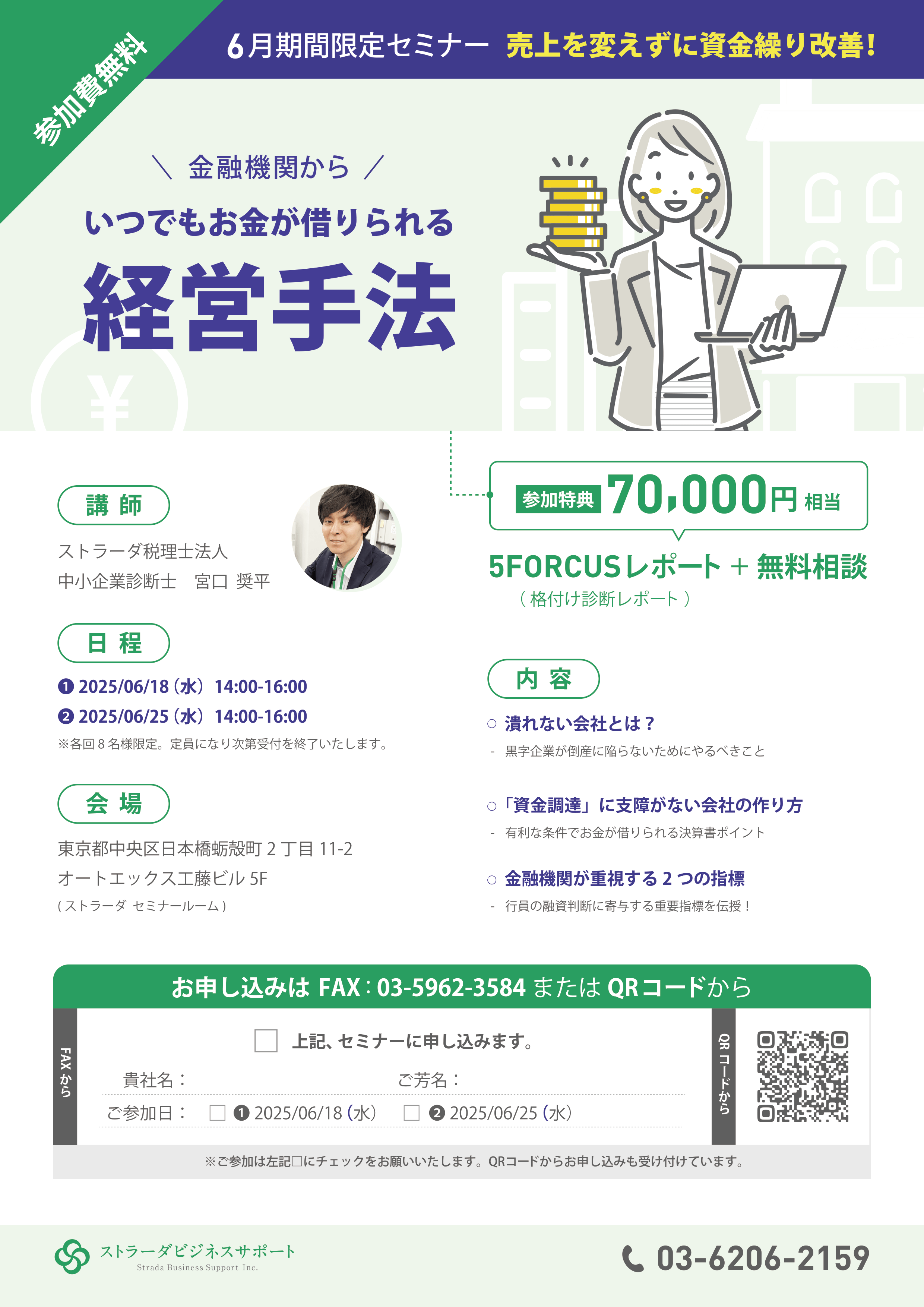 金融機関からいつでもお金が借りられる経営手法～売上を変えずに資金繰り改善！～セミナー パンフレット