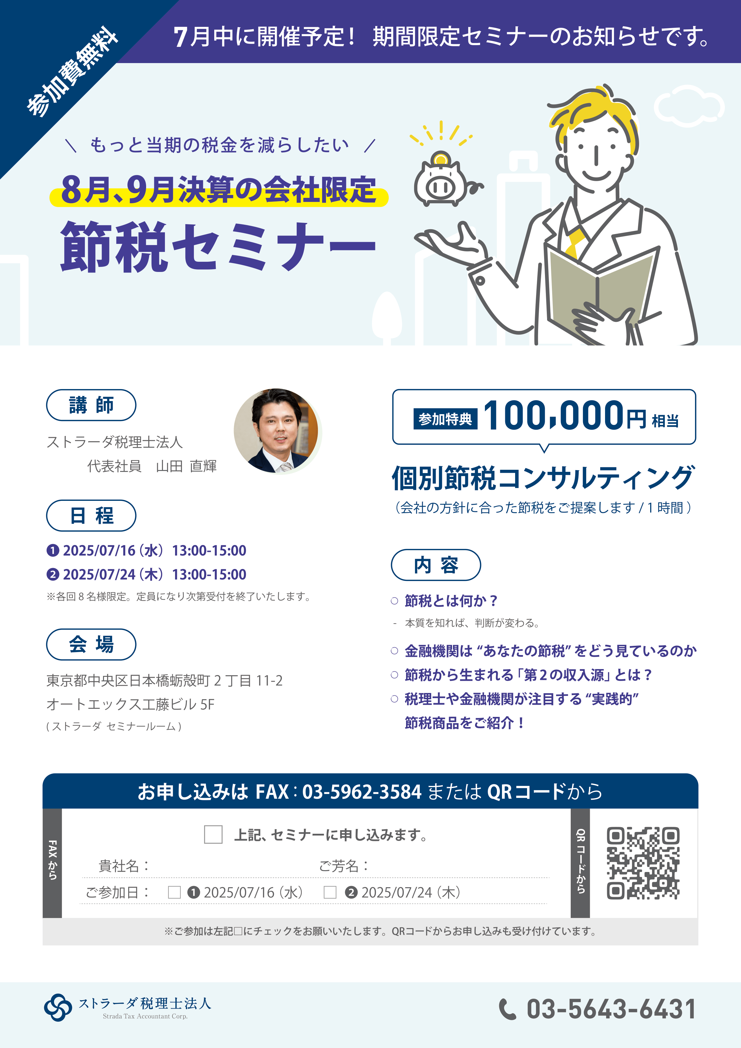 8月9月決算必見節税セミナー～もっと当期の税金を減らしたい～ パンフレット