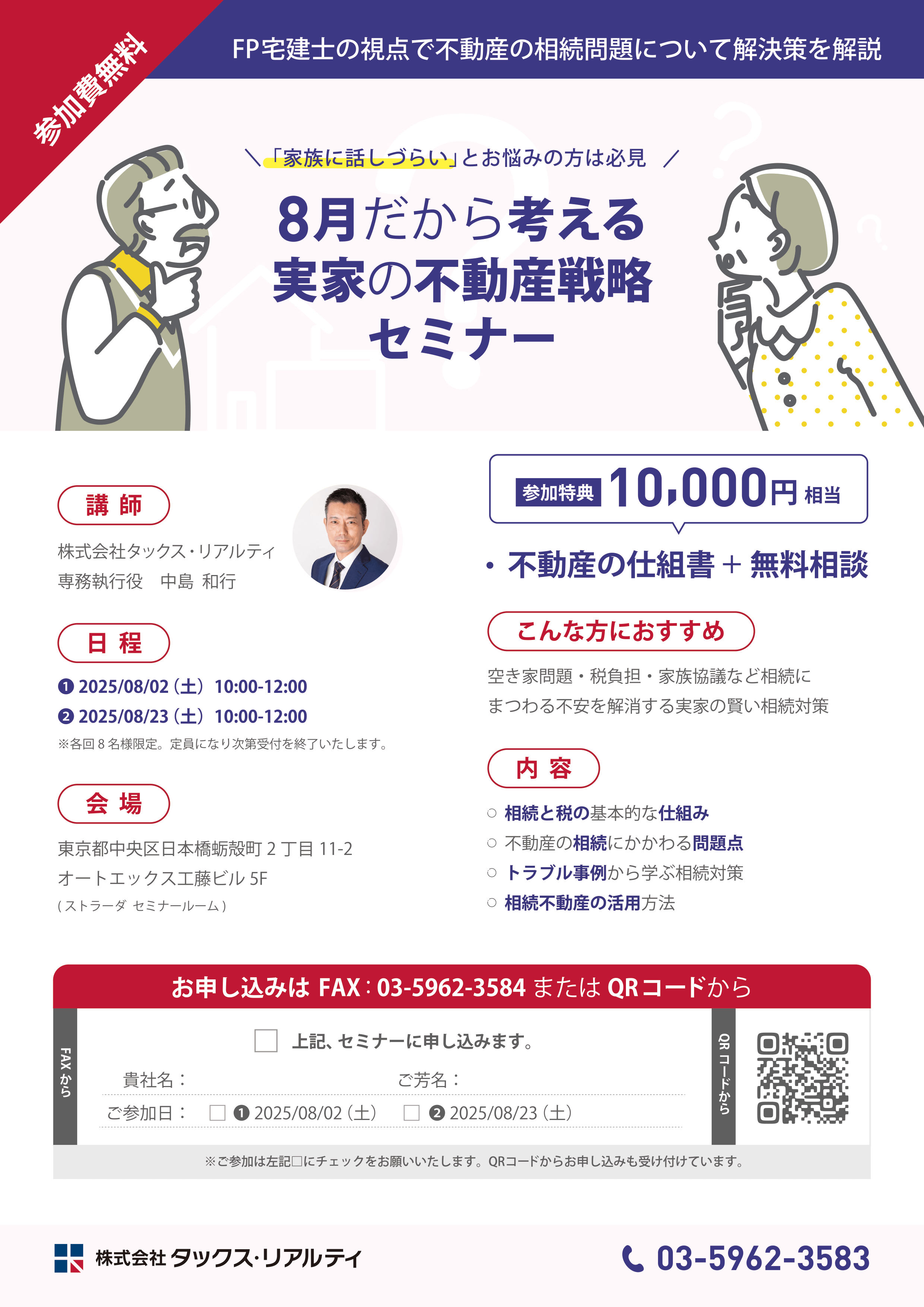 8月だから考える『実家』の不動産戦略セミナー「家族に話しづらい」とお悩みの方は必見 パンフレット
