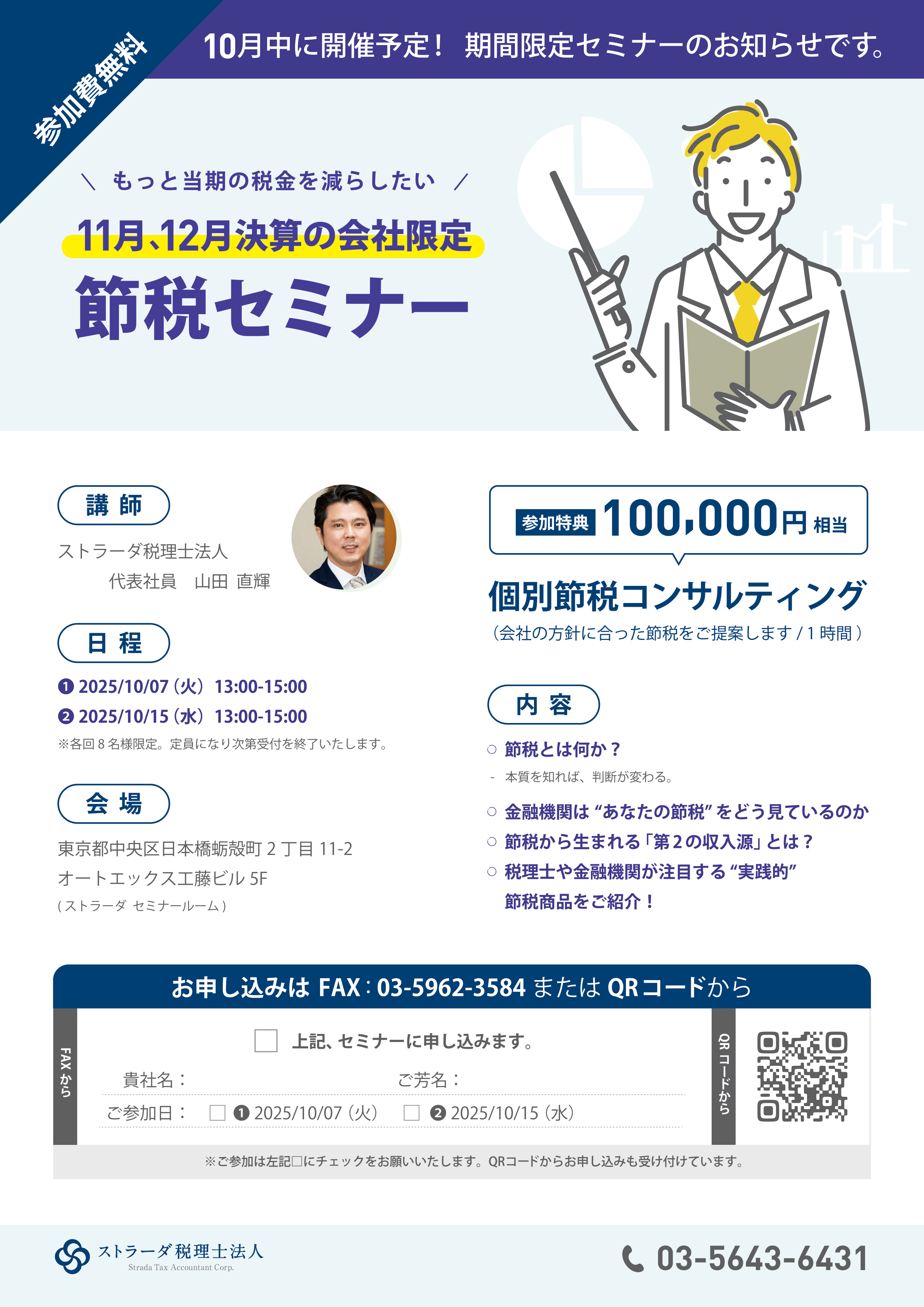 11月12月決算必見節税セミナー～もっと当期の税金を減らしたい～ パンフレット