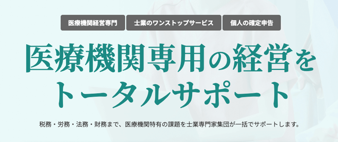 医療機関向け「医療機関専用 経営サポート」新サービス開始
