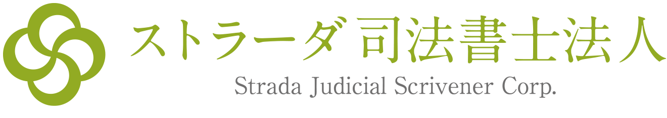 ストラーダ司法書士法人