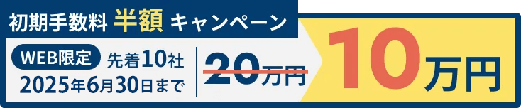 初回手数料半額キャンペーン