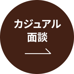 カジュアル面談ボタン