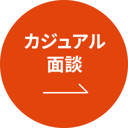 カジュアル面談ボタン