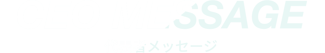 代表者メッセージ