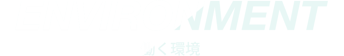 働く環境