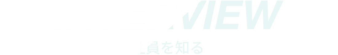 社員を知る