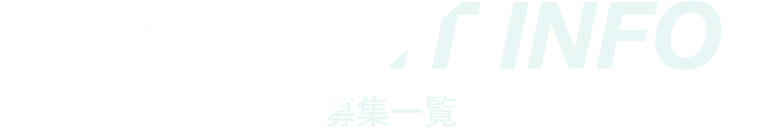 募集一覧