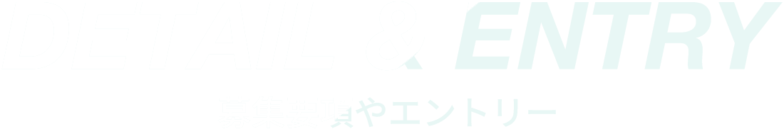 募集要項やエントリー