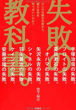 失敗の教科書