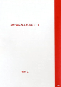 経営者になるためのノート