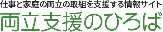 両立支援のひろば