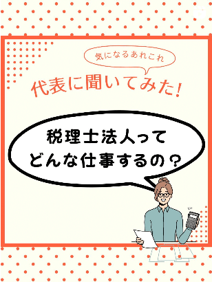 代表に聞いてみた！税理士法人ってどんな仕事するの？