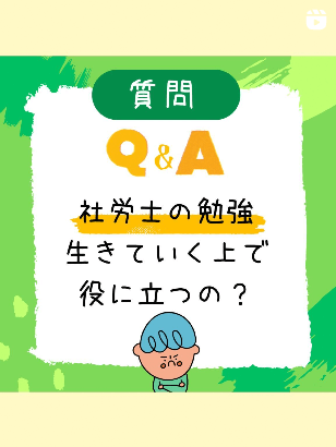 社労士の勉強 生きていく上で役に立つの？