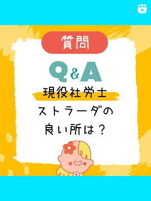 現役社労士ストラーダの良い所は？