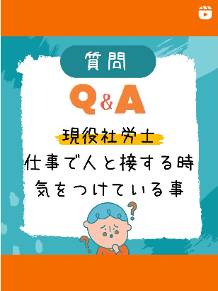 現役社労士 仕事で人と接する時気をつけていること？