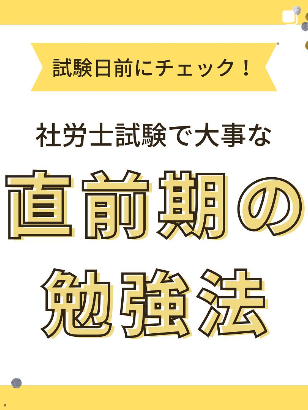 社労士試験で大事な直前期の勉強法