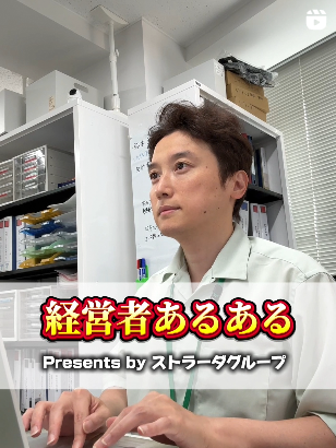 経営者あるある