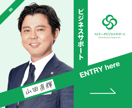 ストラーダビジネスサポート求人 山田直輝