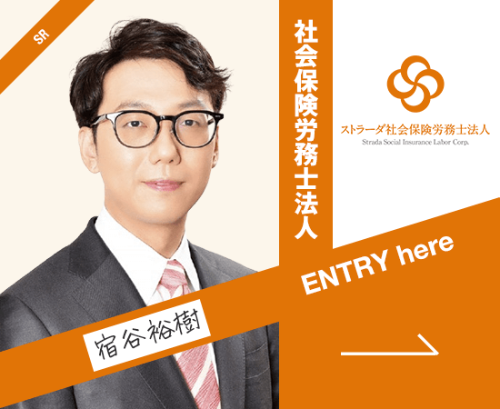 ストラーダ社会保険労務士法人求人 宿谷裕樹