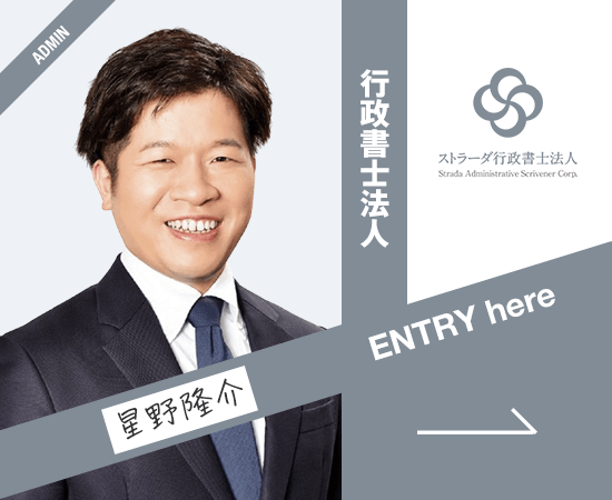 ストラーダ行政書士法人求人 星野隆介
