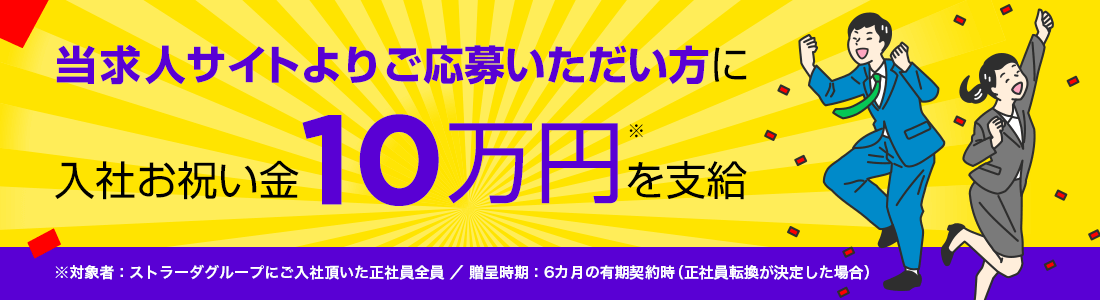 当求人サイトよりご応募いただい方に入社お祝い金10万円を支給