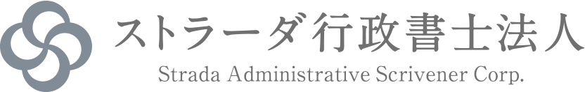 ストラーダ行政書士