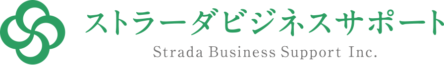 ストラーダビジネスサポート株式会社