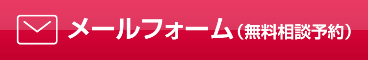 メールフォーム（無料相談予約）