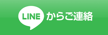 LINEからご連絡