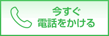 今すぐ電話をかける