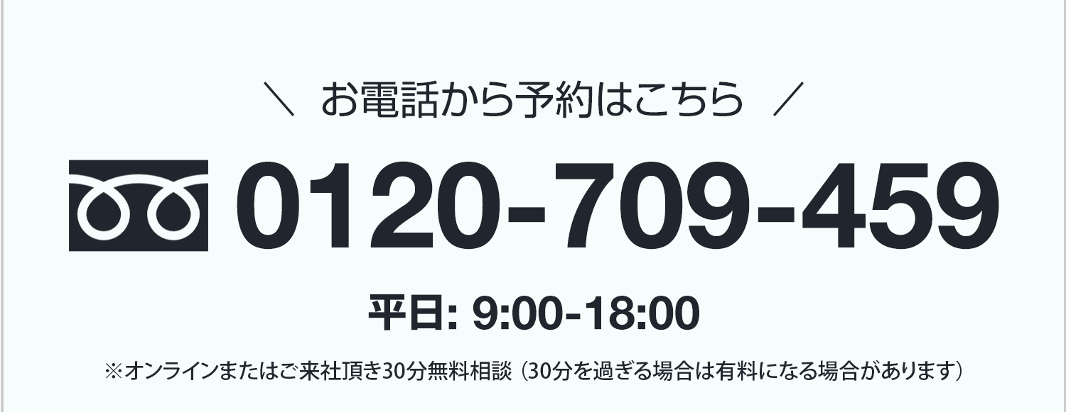 お電話から予約はこちら 0120-709-459 平日:9:00-18:00