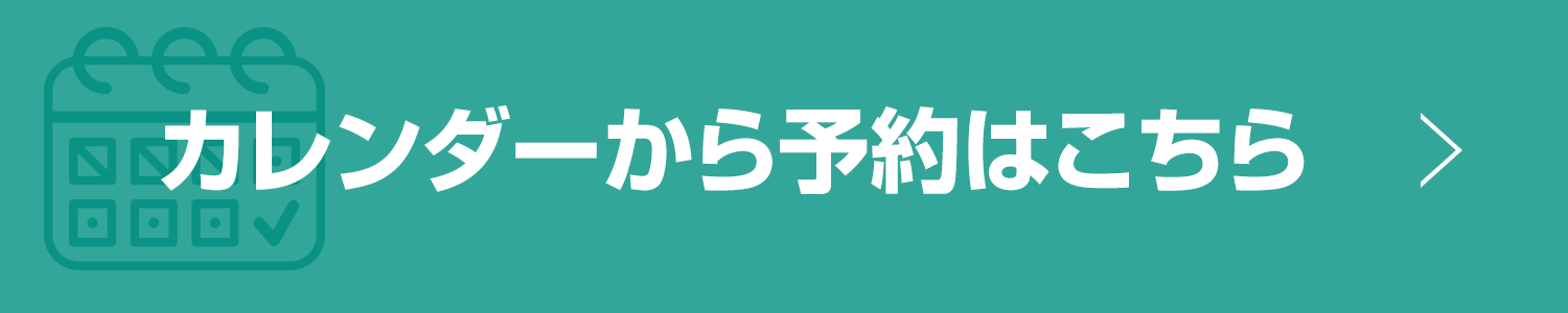 カレンダーから予約はこちら