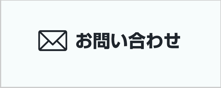 メールお問い合わせ