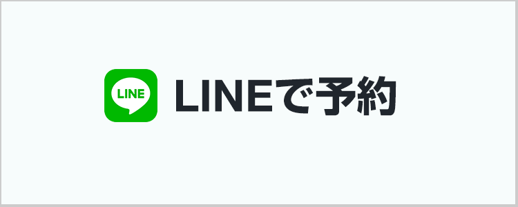 LINEで予約