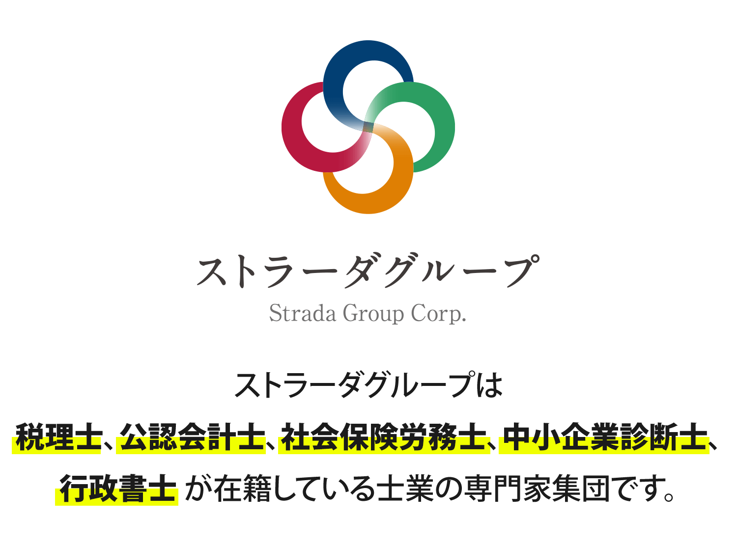 ストラーダグループは、税理士、公認会計士、社会保険労務士、中小企業診断士、行政書士 が在籍している士業の専門家集団です。