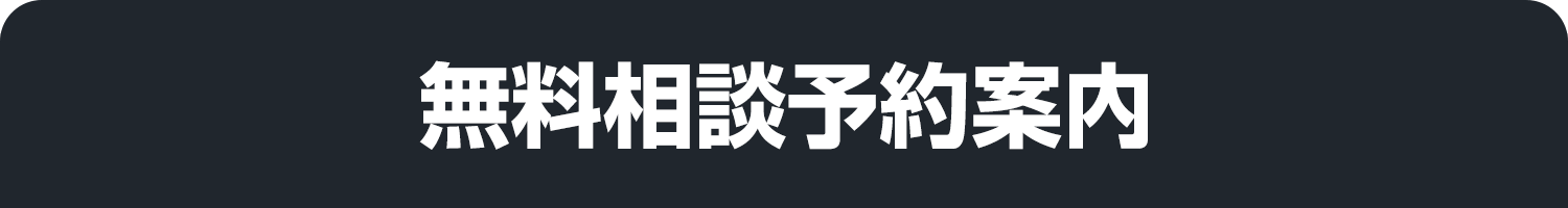 無料相談予約案内